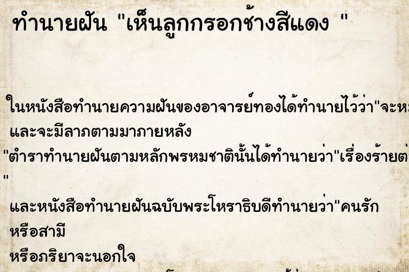 ทำนายฝันทำนายฝันเห็นลูกกรอกช้างสีแดง